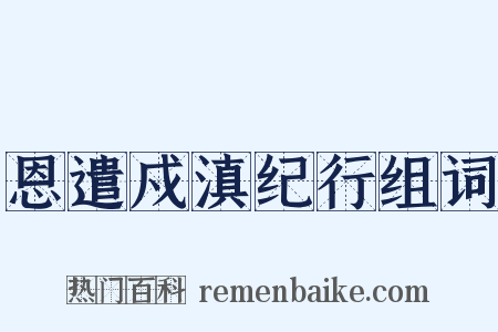 恩遣戍滇纪行组词是什么意思的图片